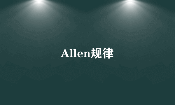 Allen规律