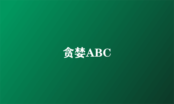 贪婪ABC