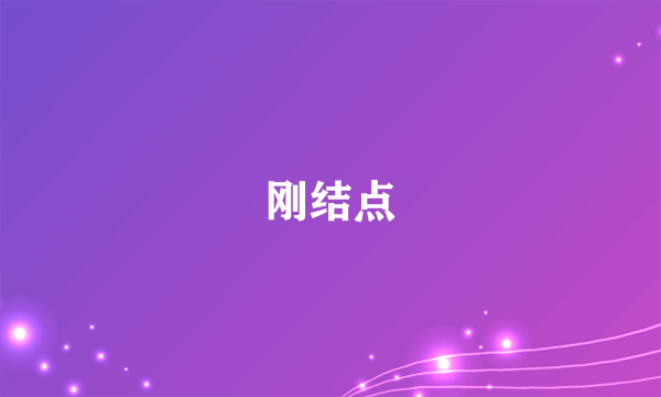 刚结点