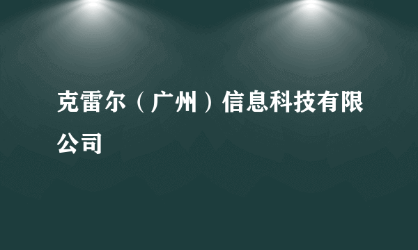 克雷尔（广州）信息科技有限公司