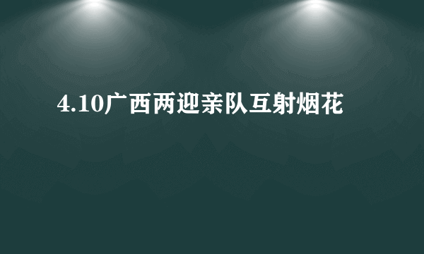 4.10广西两迎亲队互射烟花