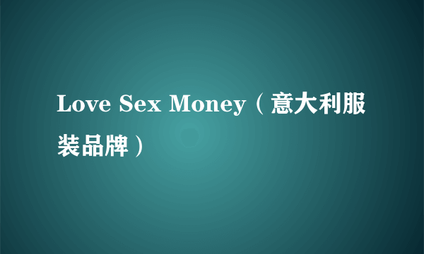 Love Sex Money（意大利服装品牌）