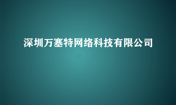 深圳万塞特网络科技有限公司