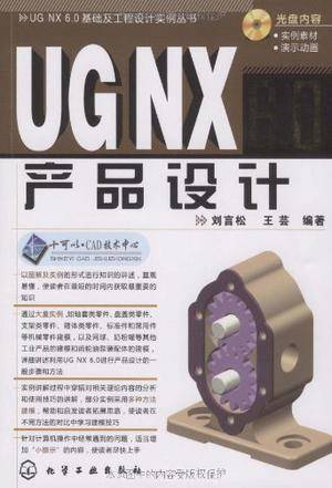 UG NX 6.0产品设计