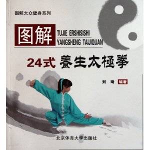 图解24式养生太极拳