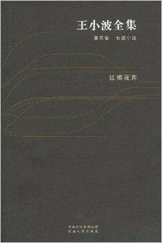 王小波全集第4卷：红拂夜奔