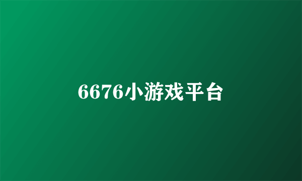 6676小游戏平台