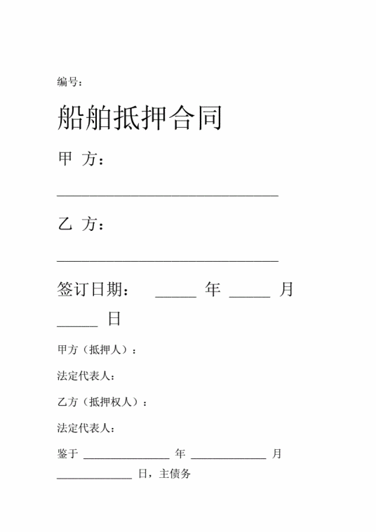 船舶抵押合同