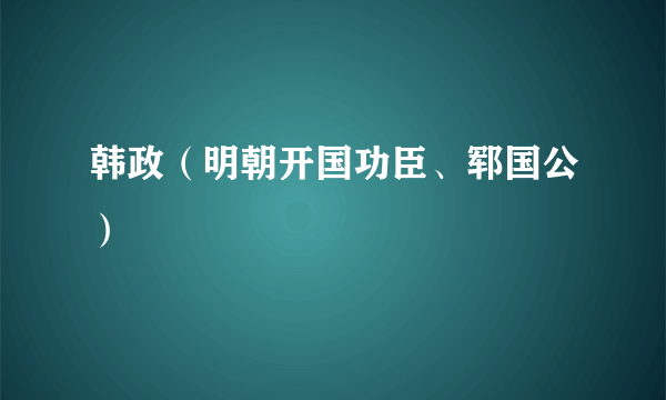 韩政（明朝开国功臣、郓国公）