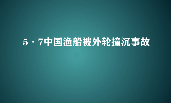 5·7中国渔船被外轮撞沉事故