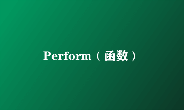 Perform（函数）