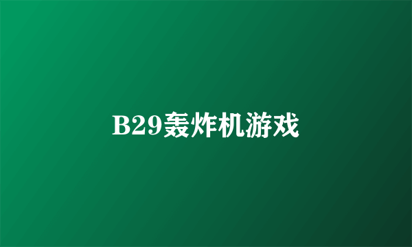 B29轰炸机游戏