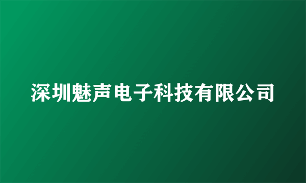 深圳魅声电子科技有限公司