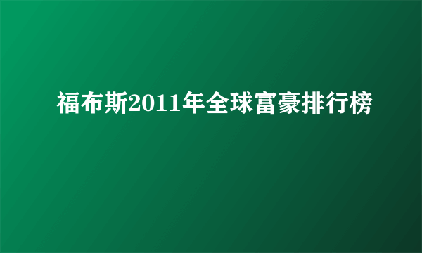 福布斯2011年全球富豪排行榜