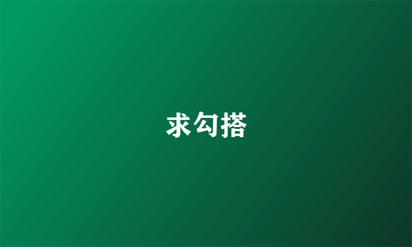 求勾搭