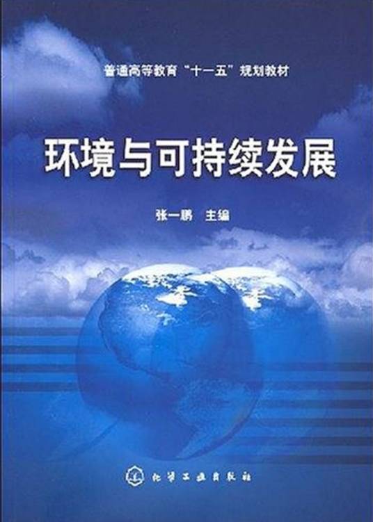 环境与可持续发展（2008年化学工业出版社出版的图书）