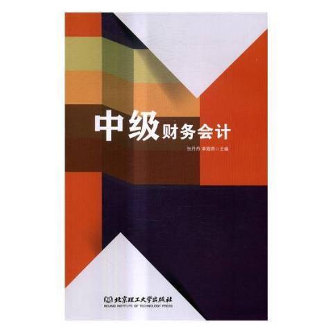 中级财务会计（2017年北京理工大学出版社出版的图书）