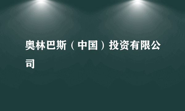 奥林巴斯（中国）投资有限公司