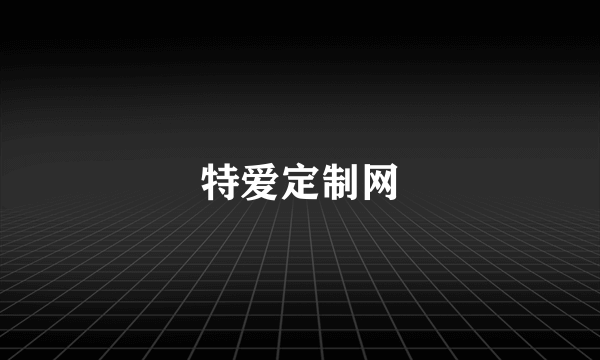 特爱定制网