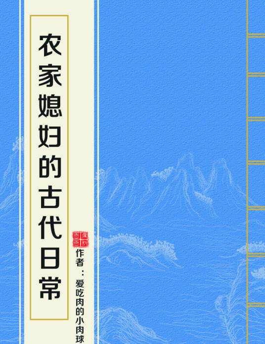 农家媳妇的古代日常