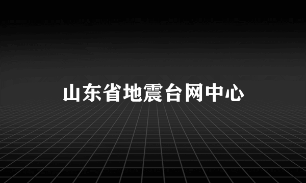 山东省地震台网中心