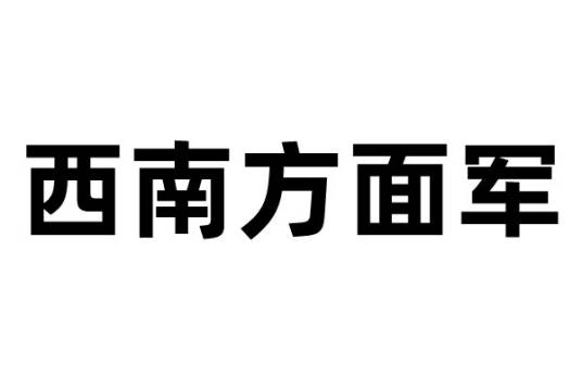 西南方面军