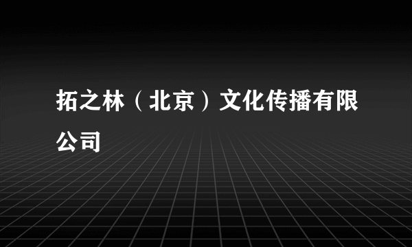 拓之林（北京）文化传播有限公司