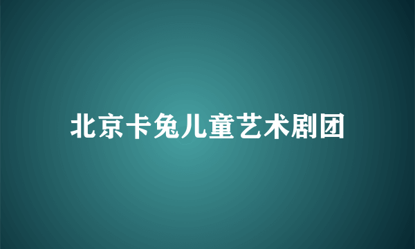 北京卡兔儿童艺术剧团