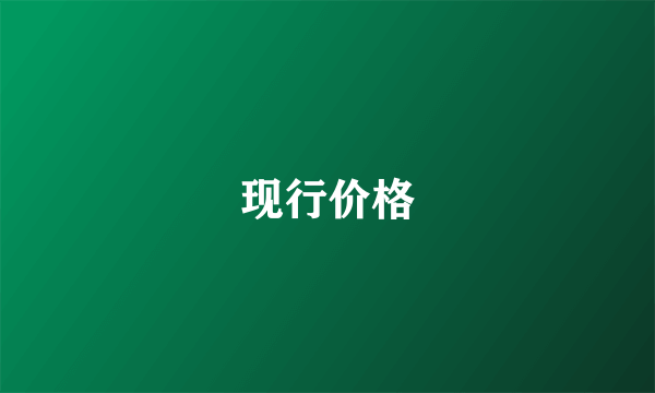 现行价格