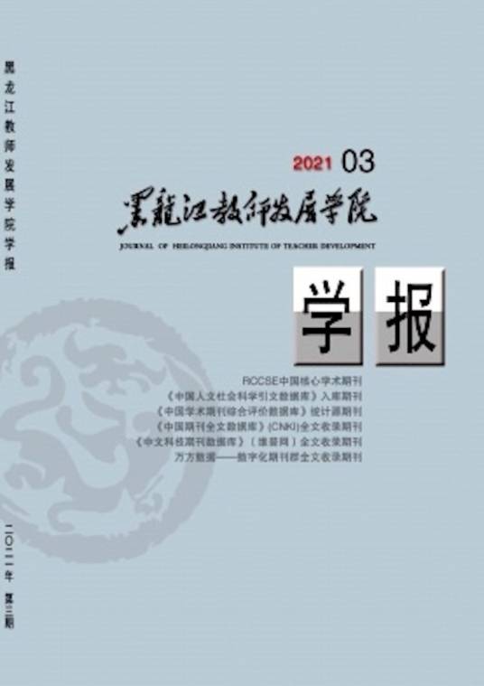 黑龙江教师发展学院学报