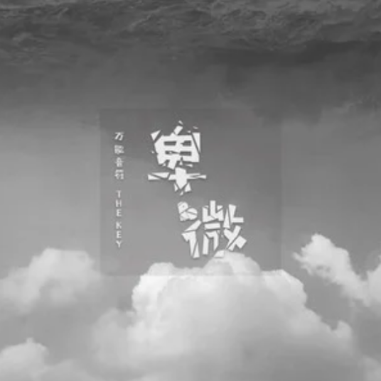 卑微（万能音符演唱的歌曲）