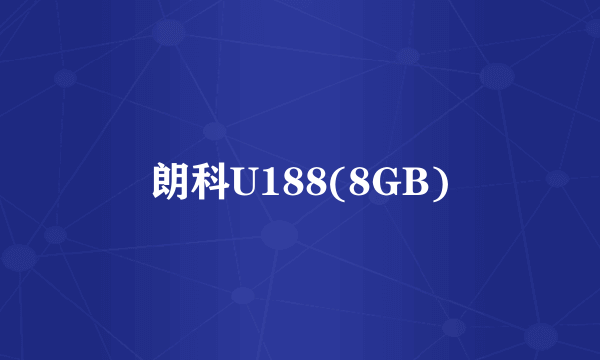 朗科U188(8GB)