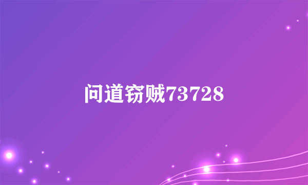 问道窃贼73728