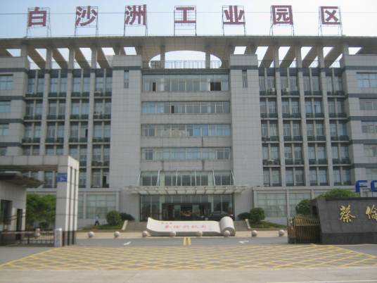 衡阳白沙洲工业园区（深圳工业园）