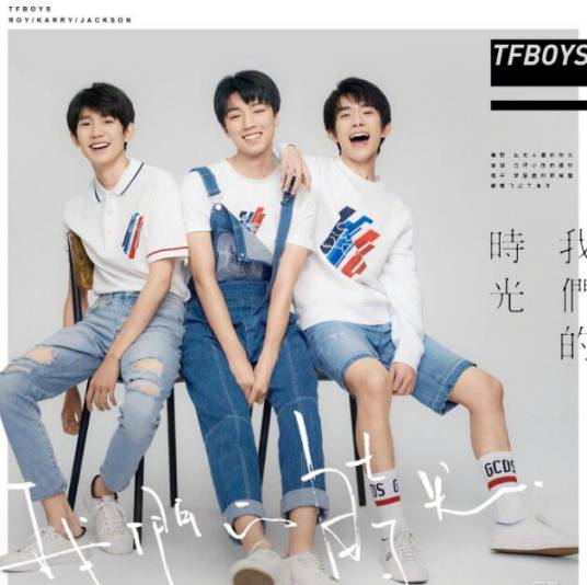 我们的时光（TFBOYS演唱歌曲）