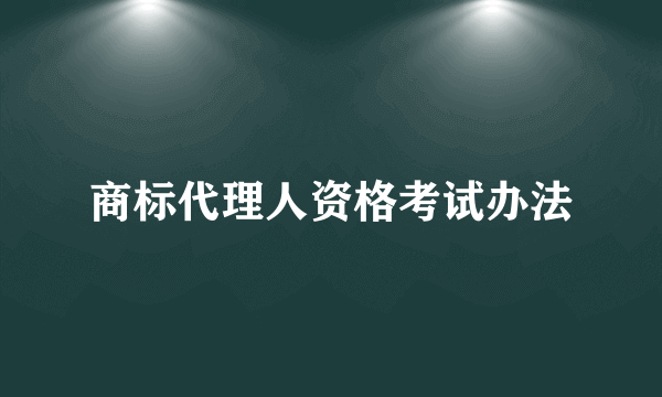 商标代理人资格考试办法