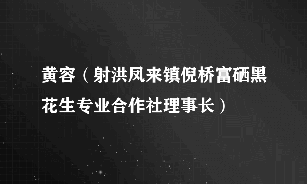 黄容（射洪凤来镇倪桥富硒黑花生专业合作社理事长）