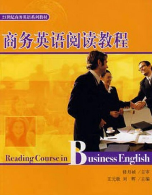 商务英语阅读教程（2007年北京大学出版社出版的图书）