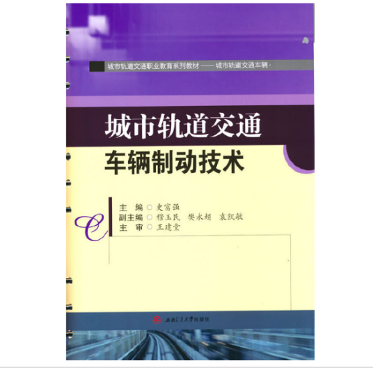 城市轨道交通车辆（2021年西南交通大学出版社出版的图书）