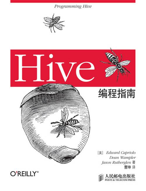 Hive编程指南