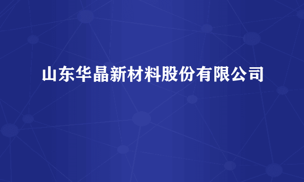 山东华晶新材料股份有限公司