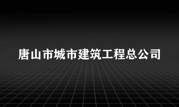 唐山市城市建筑工程总公司