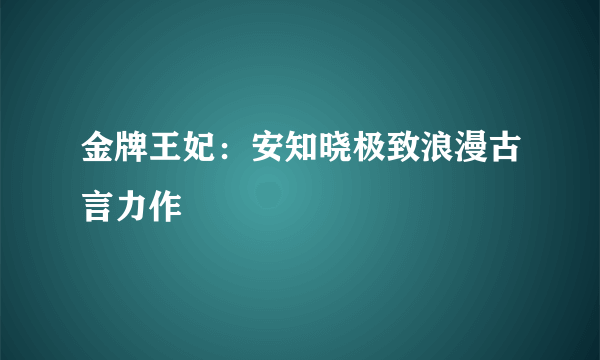 金牌王妃：安知晓极致浪漫古言力作