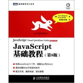 JavaScript基础教程（第8版）