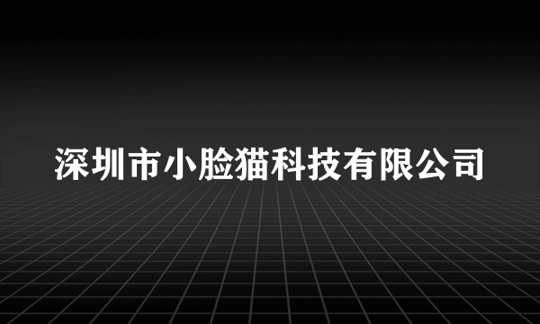 深圳市小脸猫科技有限公司