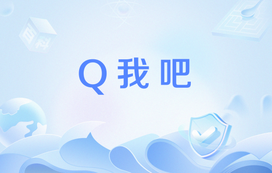 Q我吧