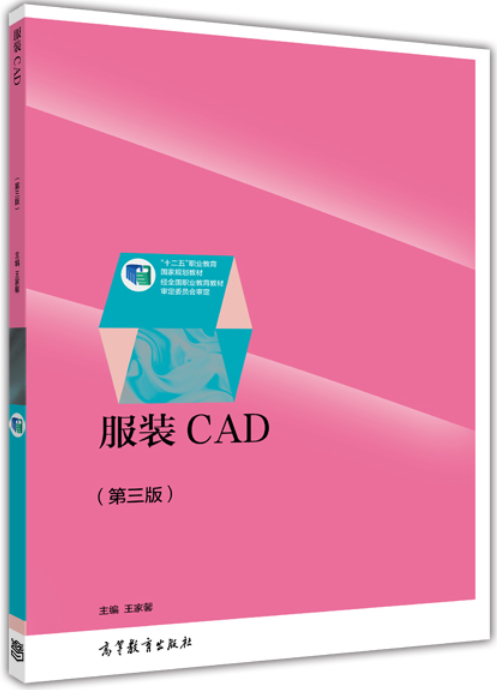 服装CAD（第三版）（2014年高等教育出版社出版的图书）