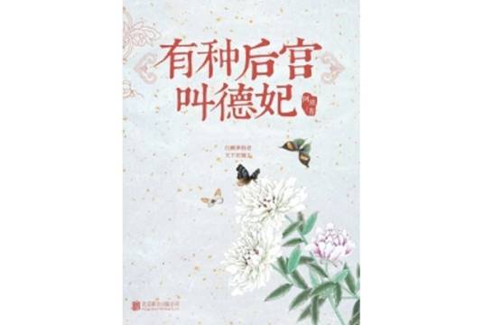 有种后宫叫德妃（全7册）