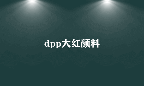 dpp大红颜料