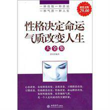 性格决定命运气质改变人生大全集